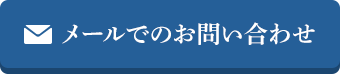 メールでのお問い合わせ