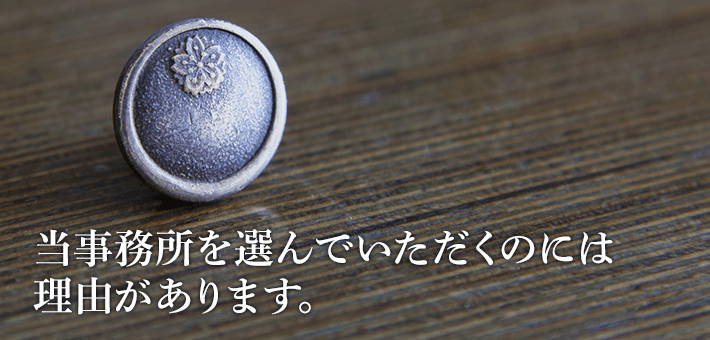 当事務所を選んでいただく理由があります。